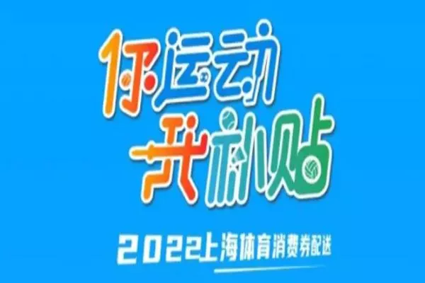 2022上海體育消費券怎么領