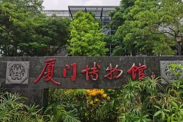 廈門哪個博物館值得去