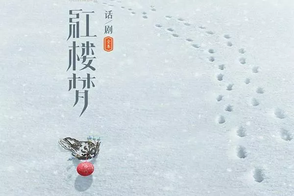 201上海話劇《紅樓夢》演出時間-地點-門票