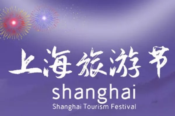 2022上海旅游節是幾月幾號