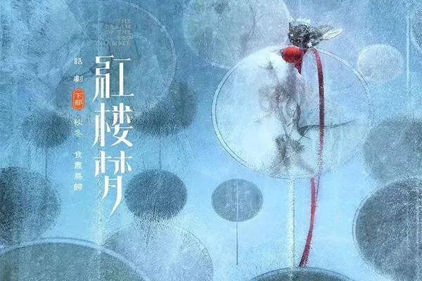 201上海話劇《紅樓夢》演出時間-地點-門票