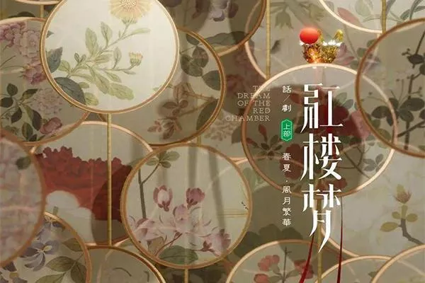 201上海話劇《紅樓夢》演出時間-地點-門票