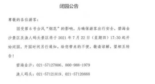 2021因臺風煙花上海部分列車停運及客輪停航-關閉景區名單 2021因臺風煙花上海部分列車停運及客輪停航-關閉景區名單