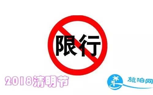 2018清明節上海限行嗎 上海高架橋限號嗎