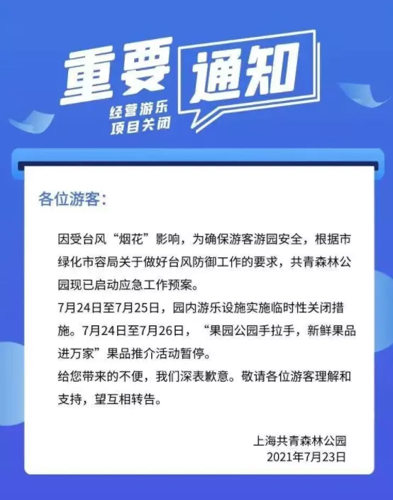 2021因臺風煙花上海部分列車停運及客輪停航-關閉景區名單 2021因臺風煙花上海部分列車停運及客輪停航-關閉景區名單