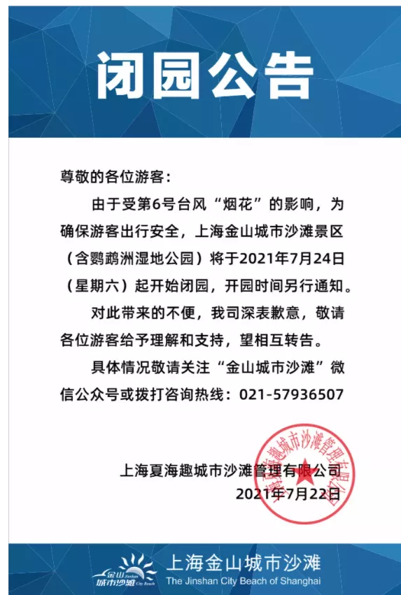 2021臺風煙花致上海關閉景區名單 2021臺風煙花致上海關閉景區名單