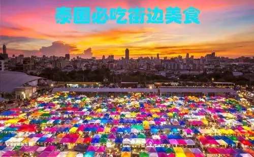 2017泰國必吃美食排行榜 泰國街邊美食排行榜 2017泰國必吃美食排行榜 泰國街邊美食排行榜