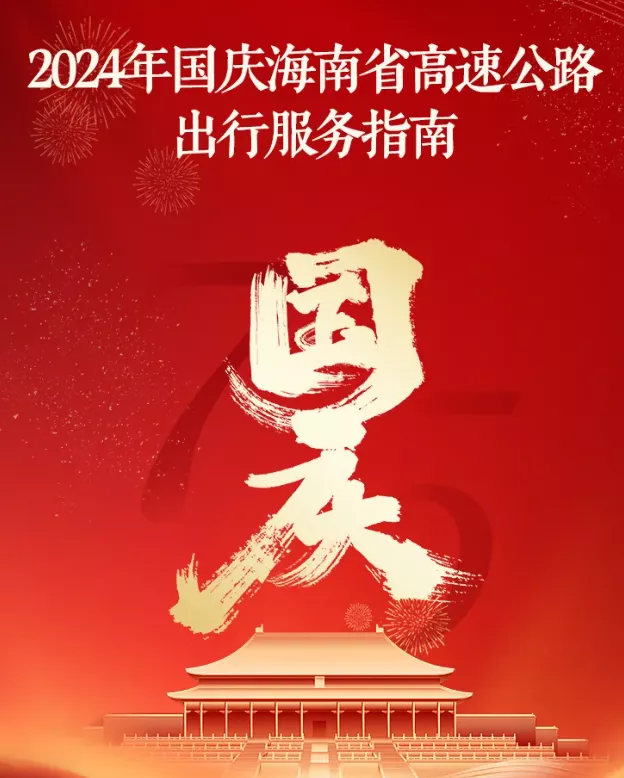 國慶出行必看！海南高速公路出行指南