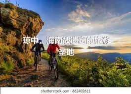瓊中，海南被遺忘的旅游圣地
