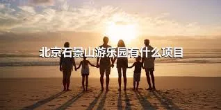 北京石景山游樂園有什么項目