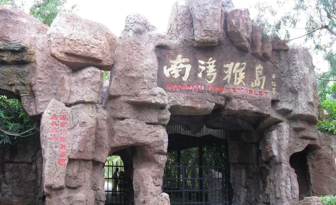 灣猴島