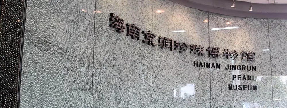 1482239215882073967.jpg 海南京潤珍珠博物館