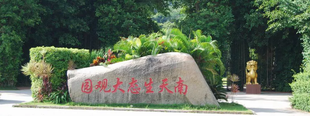 1482240109610050280.jpg 三亞南天生態大觀園.