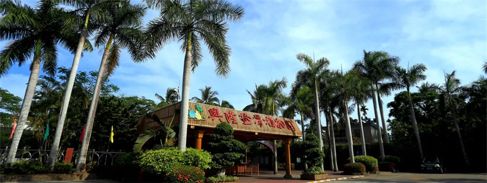 興隆熱帶植物園
