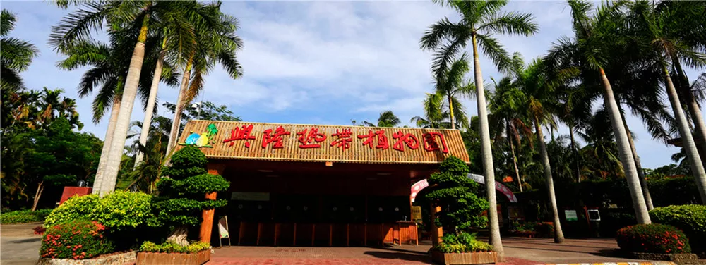 興隆熱帶植物園