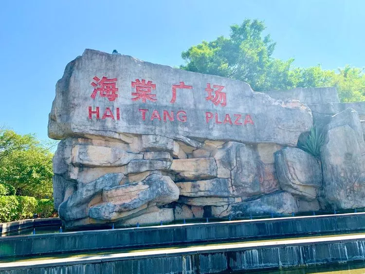 海棠灣海棠廣場