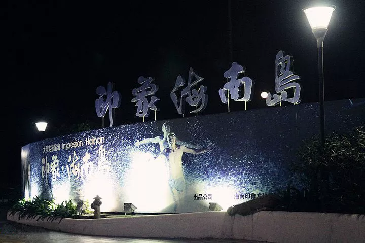 印象海南島